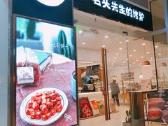 门面-石头先生的烤炉(济南领秀城贵和店)