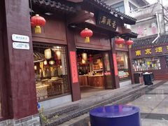 门面-老城南.鸭血粉丝汤(夫子庙店)