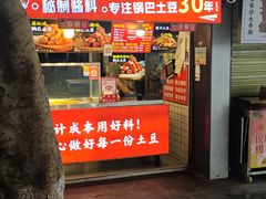 -周签签锅巴土豆(建设路总店)