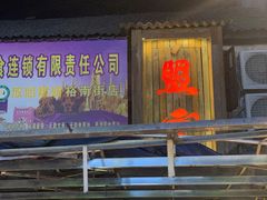 -盟重烧烤(东瓜山创始店)