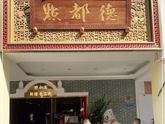 门面-点都德(北京路贰店)