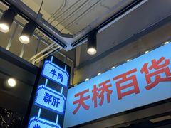 -钢管厂歆瑞源油卤串串香(春熙路太古里店)