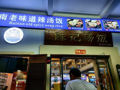 -陈记汤饭(水巷口店)