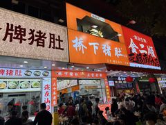 -老字號·桥下猪肚(龙眼南路店)