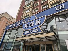 -元盛居(亚泰大街店)