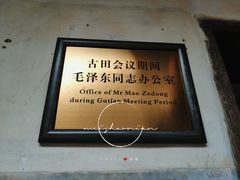 -古田会议纪念馆