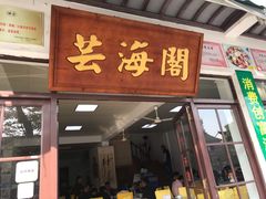 门面-芸海阁·农家私房菜(沙家浜景区出口店)