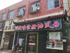 门面-陕味食族油泼面·小炒盖码面(双榆树店)
