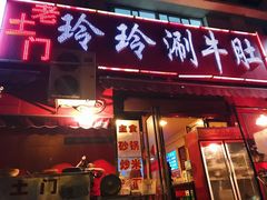 门面-玲玲涮牛肚(土门坊店)