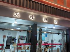-无味饭店(九眼桥商业文化广场店)