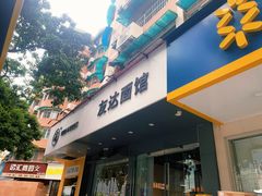门面-友达面馆(广州总店)