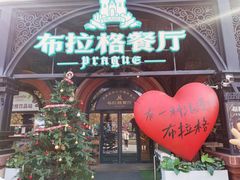 -布拉格餐厅· 中欧捷克菜(全国首店)