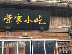 门面-荣家小吃(紫阳街店)