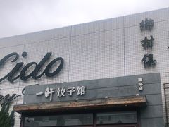 -一轩饺子馆(丽都店)