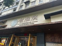 -老淮滨-蚌埠非遗小吃(淮河路店)