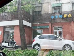 门面-中关村茶点