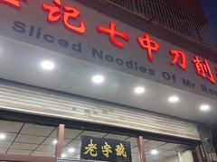 -任记七中刀削面(总店)