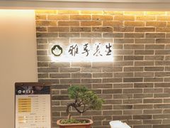 -雅享养生·中医调理·筋骨艾灸(广兰路店)