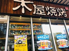 门面-木屋烧烤(坂田天安云谷店)