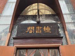 -钟书阁(松江泰晤士小镇店)