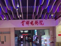 -首都电影院(天津店 中国巨幕)