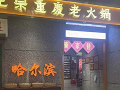 门面-楠火锅(哈尔滨金爵万象店)