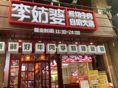 -李姑婆鲜切牛肉火锅自助(凤城二路店)