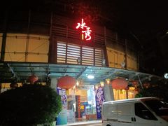 -水秀名轩食府(湖景路店)