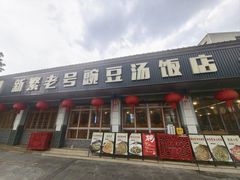 -新繁老號豌豆汤饭店·江湖菜(宝光寺店)