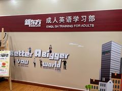 -新东方成人英语学习考试·口语·商务(延安路校区)