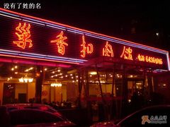门面-巢香扣肉馆