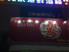 -龙泉海鲜酒楼(龙昆南路店)