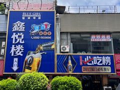 -鑫悦楼煎蟹·16年海鲜大排档