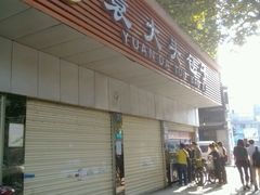 -袁大头包子(光华路店)