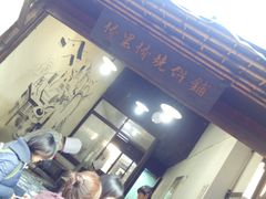 门面-桥里桥烧饼铺