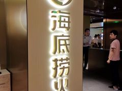 门面-海底捞大排档火锅(打浦路店)