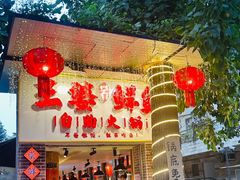 -王婆乔鲜鱼自助火锅(蜀汉路店)