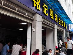 -铭记嘎洒生态鳝鱼(迎春街店)