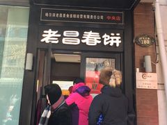 -老昌春饼(中央大街店)