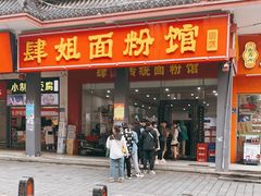门面-肆姐面粉馆(坡子街店)