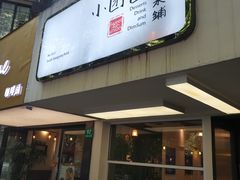 门面-小团圆糖水铺(襄阳南路店)