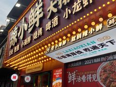 -辣小鲜·南昌大排档(船山路店)