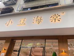 门面-小豆海棠(人民南路店)