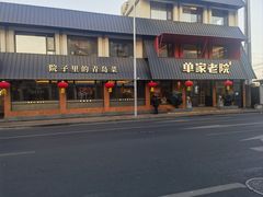 -单家老院·院子里的青岛菜(沙子口店)