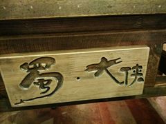 -蜀大侠火锅(建设路第五大道店)