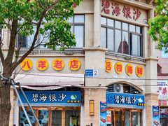 -碧海银沙海鲜餐厅(恒大海上威尼斯店)