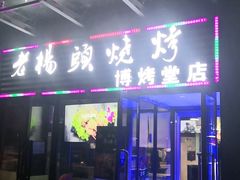 门面-老杨头烧烤(博烤堂店)