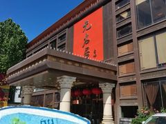 -无名居(农展馆店)