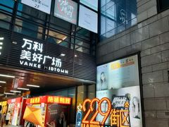 -万科美好广场