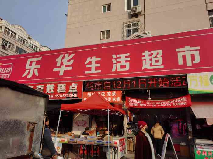 乐华生活超市(鞍山一路店)-"乐华超市(鞍山一路店)乐华超市重新装修.